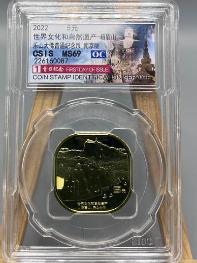 【信泰评级】中国2022年峨眉山-乐山大佛纪念币 南京首日版 69分 - 【信泰评级】中国2022年峨眉山-乐山大佛纪念币 南京首日版 69分