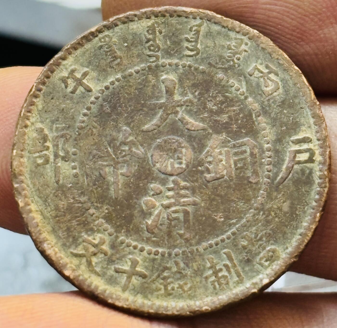 文馨钱币收藏第 272 场， 长期接收代拍品