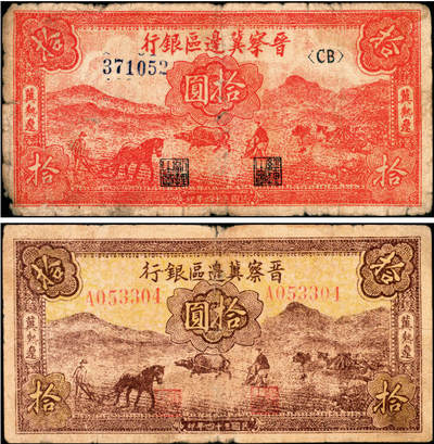 宜和2025年夏季拍卖会——红桥往事 - 民国三十四年（1945年）晋察冀边区银行耕地图拾圆一组2枚，冀热辽地名，“黄牛”与“红牛”各1枚，原票，六品；晋察冀边区银行纸币大珍之一，该行早期发行的小面值券，发行量少，流通彻底，罕见品种