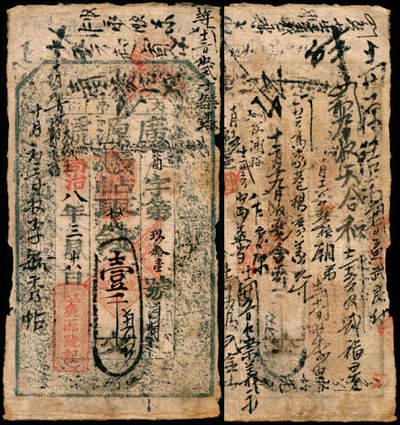 宜和2025年夏季拍卖会——红桥往事 - 同治八年（1870年）山西文水广源号壹千；七品