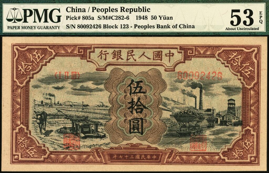 宜和2025年夏季拍卖会——红桥往事 1948年第一版人民币“驴子与矿车图”伍拾圆，第一印刷局（河北阜平）印制 ；一版币三种首发券中面值最高者，十二珍；高品质原票，PMG 53 EPQ，此券为著名800号段，该号段未获评EPQ者较多，此券颜色质感非常出色，油光锃亮，因无该号段特有的荧光麻点反应，堪称典藏之品