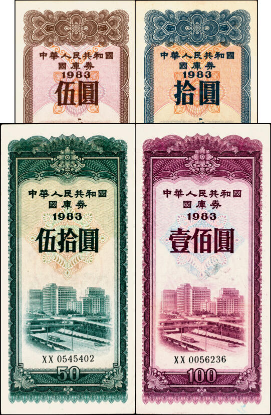 宜和2025年夏季拍卖会——红桥往事 1983年中华人民共和国财政部国库券伍圆、拾圆、伍拾圆、壹佰圆4枚全套；原票，八至九品