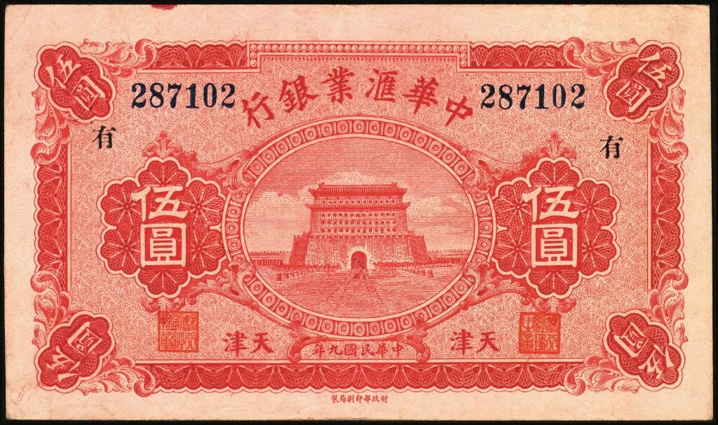宜和2025年夏季拍卖会——红桥往事 民国九年（1920年）中华汇业银行伍圆一组8枚，天津地名，其中：北京分行发行（背面加印“P”）5枚，分别加印领券“震/兴”“公”“有”“昌”“福”字样；天津分行发行（背面加印“T”）3枚，分别加印领券“信”“通”“祥”字样；六五至九品