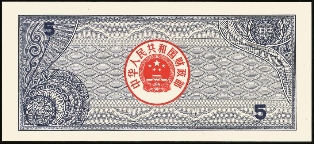 宜和2025年夏季拍卖会——红桥往事 1982年-1991年，中华人民共和国国库券一组28枚；八品至全新