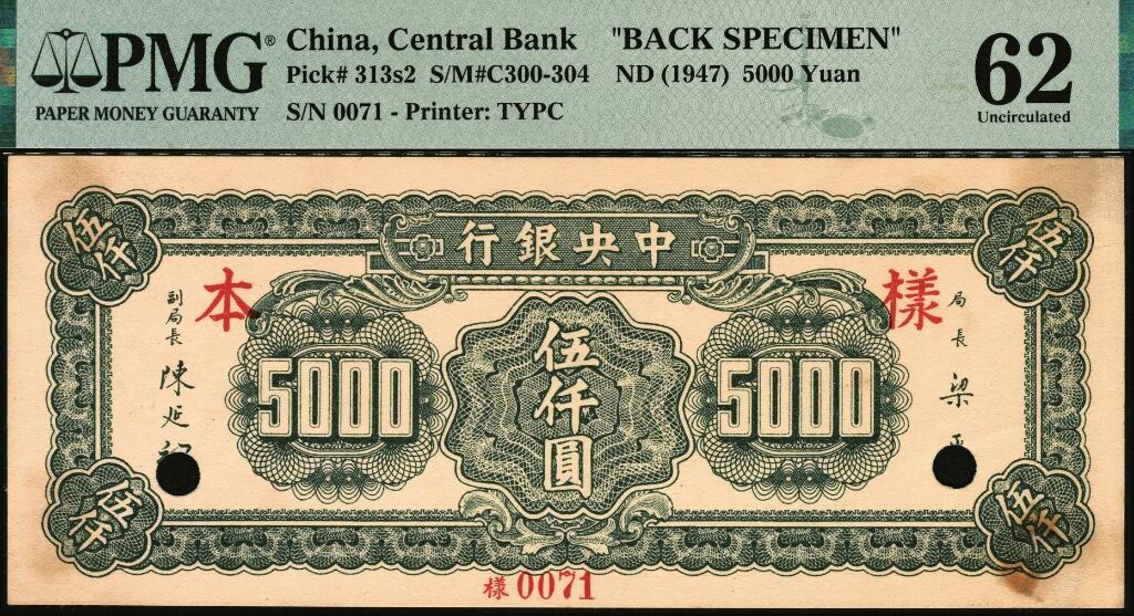 宜和2025年夏季拍卖会——红桥往事 民国三十六年（1947年）中央银行大业版绿色伍仟圆单面样本券，正背共2枚，0071号，反面手写“原订26版·冠以央版”字样，收到样本日期“36/5/28”；均为PMG 62/Printer's Annotations，Previously Mounted，Annotation ，均为亚军分