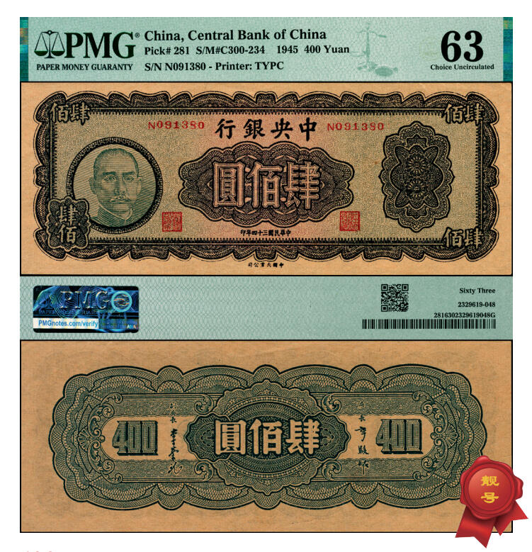 宜和2025年夏季拍卖会——红桥往事 民国三十四年（1945年）中央银行大业版肆佰圆，俗称“木刻版”，法币之稀少品种，市场主流号码，原票；PMG 63