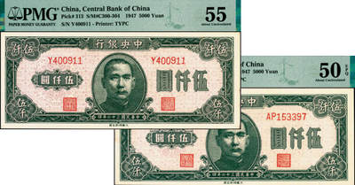 宜和2025年夏季拍卖会——红桥往事 - 民国三十六年（1947年）中央银行大业版绿色伍仟圆一组2枚，其中：单字轨，PMG 55；双字轨，PMG 50 EPQ