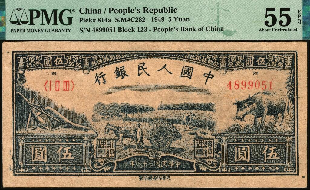 宜和2025年夏季拍卖会——红桥往事 1949年第一版人民币光华版“水牛图”伍圆；高品质原票，PMG 55 EPQ