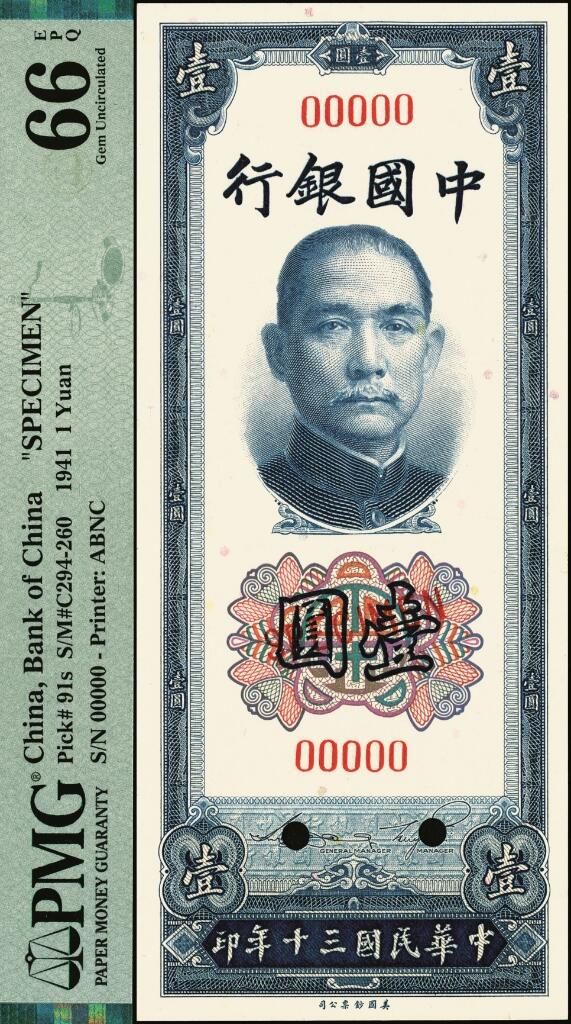 宜和2025年夏季拍卖会——红桥往事 民国三十年（1941年）中国银行美钞版竖式壹圆样双面样本券；PMG 66 EPQ，亚军分