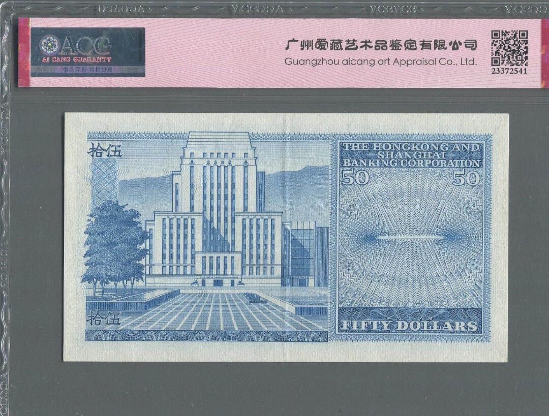 1980年香港上海汇丰银行伍拾圆 50元 蓝屋（有中折）