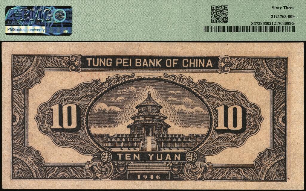 宜和2025年夏季拍卖会——红桥往事 民国三十五年（1946年）东北银行地方流通券乙种拾圆，绿底棕色打水浇地图，细号码版，东北军区后勤部工业处印制；PMG 63