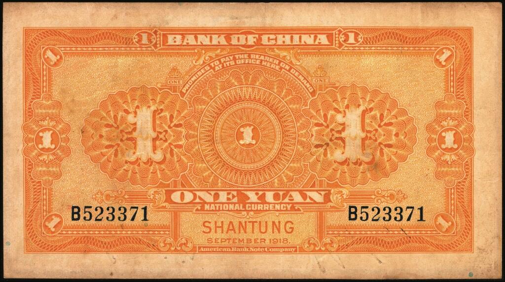 宜和2025年夏季拍卖会——红桥往事 民国七年（1918年）中国银行桔色壹圆，山东地名，张嘉璈·王祖训签名，Pick#51o；原票，八品