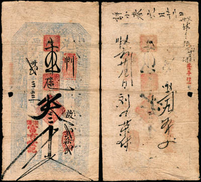 宜和2025年夏季拍卖会——红桥往事 - 光绪三十三年（1907年）河北石家庄深泽县深泽富有堂叁千；六品，票面有洞