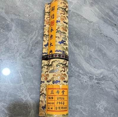   听雨轩  名家卷轴字画 - 龙纹小长卷《解缙永乐大典》尺寸:30/350cm左右