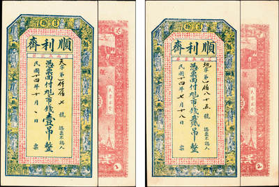 宜和2025年夏季拍卖会——红桥往事 - 民国十四年（1925年）（山东）莒县顺利斋九八市钱壹吊、贰吊各1枚；九五品，原票