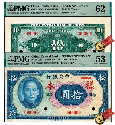宜和2025年夏季拍卖会——红桥往事 - 民国三十年（1941年）中央银行保安版拾圆单面样本券，正背共2枚，PMG数据库中仅此1对评级记录，00058号，样本号对号；正面 PMG 53/Minor Repair，Previously Mounted，背面 PMG 62/Printer's Annotation Toning，均为冠军分