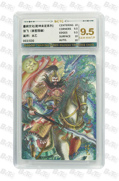 阳大大卡牌拍卖第72期（持续收拍品，周五晚上九点截拍，进群福利早知道） - 【亲签卡】墨婉文化 乾坤未定系列 太乙 三国张飞 限编003/030