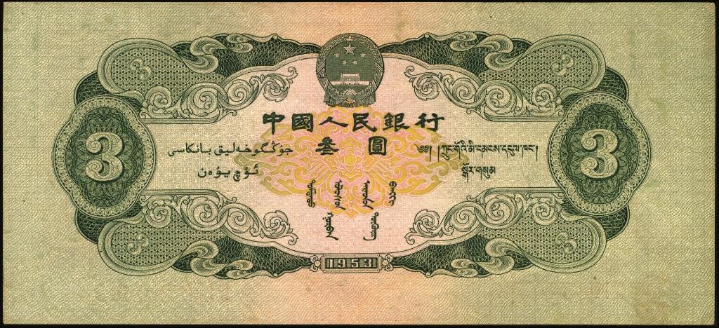 宜和2025年夏季拍卖会——红桥往事 1953年第二版人民币叁圆，井冈山龙源口石桥图，苏联代印；原票，九品