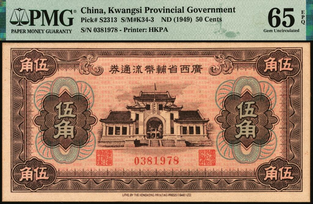 宜和2025年夏季拍卖会——红桥往事 广西省辅币流通券（1949年）伍角，桂林广西省政府大门旧址图，香港印字馆印务有限公司；PMG 65 EPQ