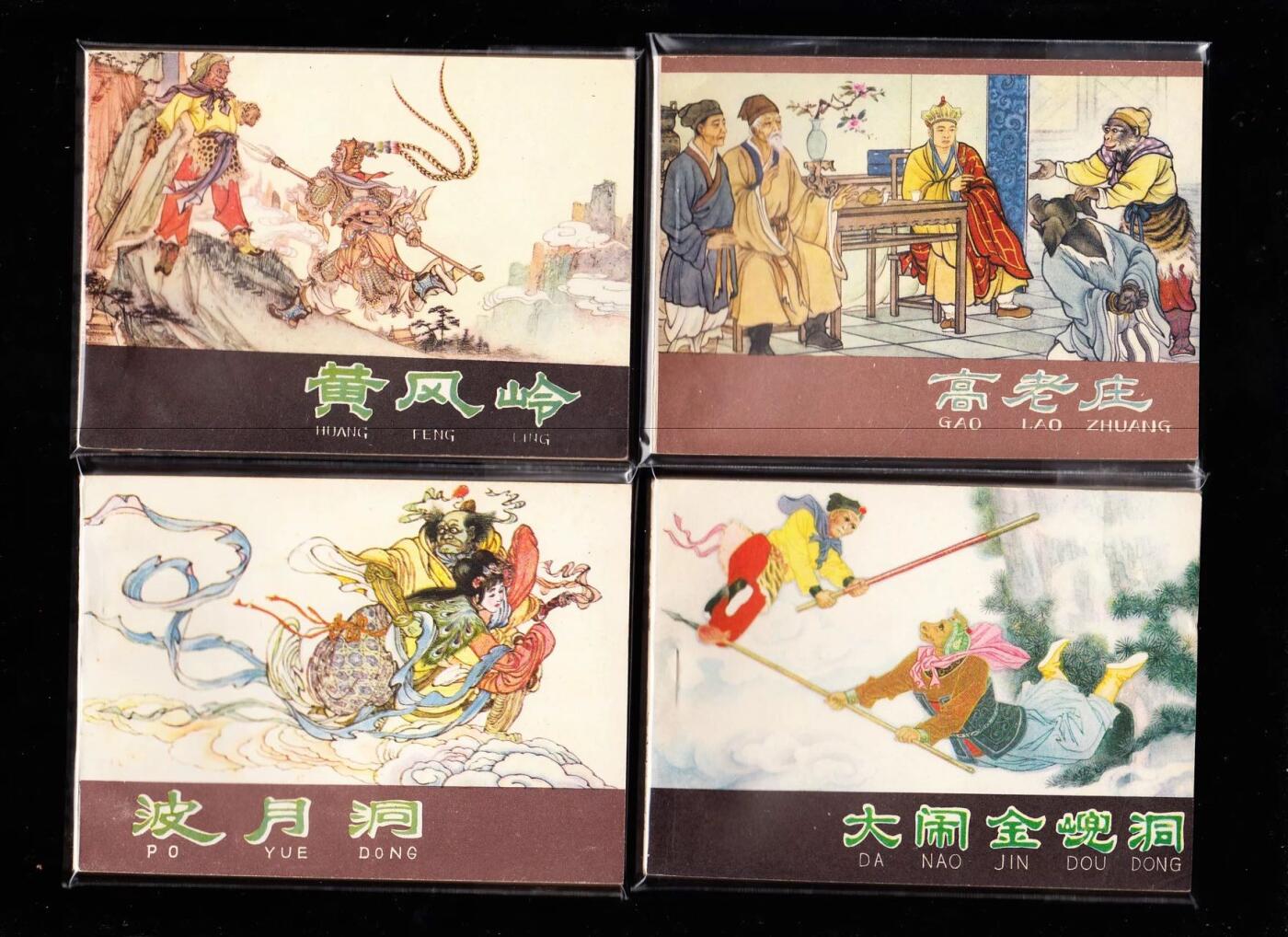 河北版棕皮西游记全套35本