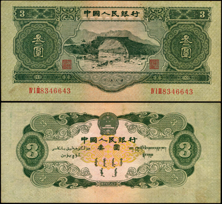 宜和2025年夏季拍卖会——红桥往事 1953年第二版人民币叁圆，井冈山龙源口石桥图，苏联代印；原票，九品