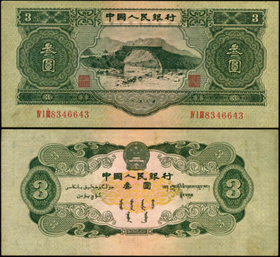 宜和2025年夏季拍卖会——红桥往事 - 1953年第二版人民币叁圆，井冈山龙源口石桥图，苏联代印；原票，九品
