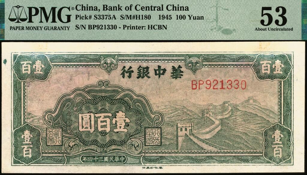 宜和2025年夏季拍卖会——红桥往事 民国三十四年（1945年）华中银行绿色长城图壹百圆；PMG 53 / Tape Removal
