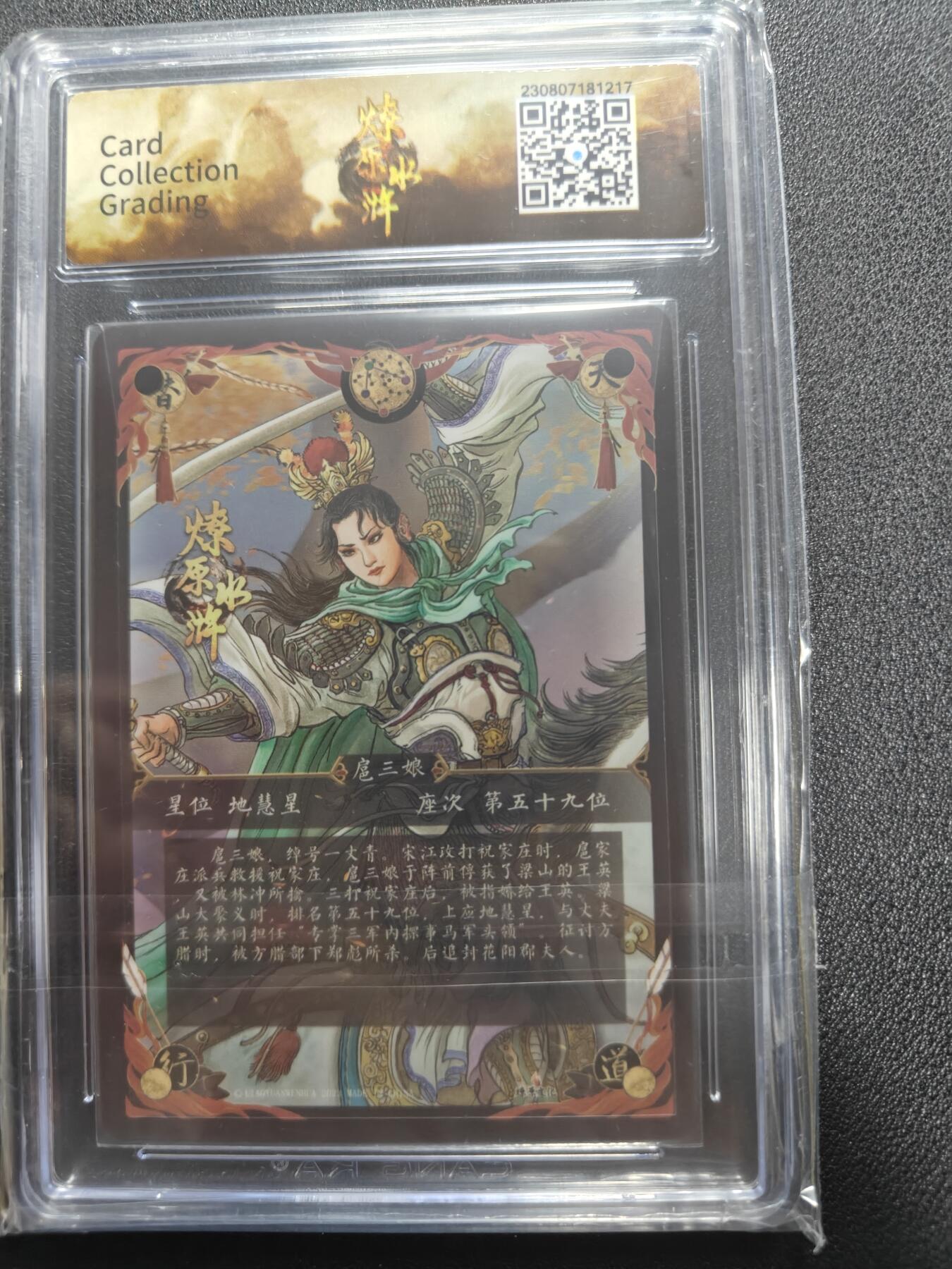 天玑星卡拍第123期《9.18周四截拍》持续收拍收评中 满赠卡需备注 【亲签卡】燎原卡牌 独行正明 一丈青扈三娘 CCG9.5