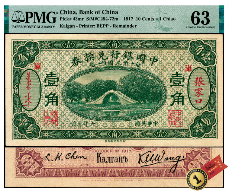 宜和2025年夏季拍卖会——红桥往事 民国六年（1917年）中国银行兑换券绿色壹角，张家口蒙汉文地名，加印“库”（库伦）字，王克敏·程良楷签名，常见多为冯耿光·程良楷签名，无号码之未完成券，原票，PMG 63/Previously Mounted ，PMG数据库中仅此1枚评级记录，冠军分；1917年，趁着俄国内乱时，北洋政府与外蒙地方政府接洽，于1917年7月1日成立中国银行库伦分行，并发行纸币（张家口地名），并印有“库”字，意为此券