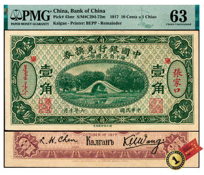 宜和2025年夏季拍卖会——红桥往事 - 民国六年（1917年）中国银行兑换券绿色壹角，张家口蒙汉文地名，加印“库”（库伦）字，王克敏·程良楷签名，常见多为冯耿光·程良楷签名，无号码之未完成券，原票，PMG 63/Previously Mounted ，PMG数据库中仅此1枚评级记录，冠军分；1917年，趁着俄国内乱时，北洋政府与外蒙地方政府接洽，于1917年7月1日成立中国银行库伦分行，并发行纸币（张家口地名），并印有“库”字，意为此券
