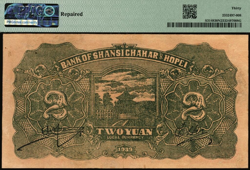 宜和2025年夏季拍卖会——红桥往事 民国二十八年（1939年）晋察冀边区银行贰圆一组2枚，其中：①正面风景图为浅黄色版，PMG 30 NET / Repaired，此类版式较为少见；②正面风景图为桔黄色版，六品