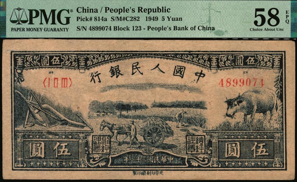 宜和2025年夏季拍卖会——红桥往事 1949年第一版人民币光华版“水牛图”伍圆；高品质原票，PMG 58 EPQ
