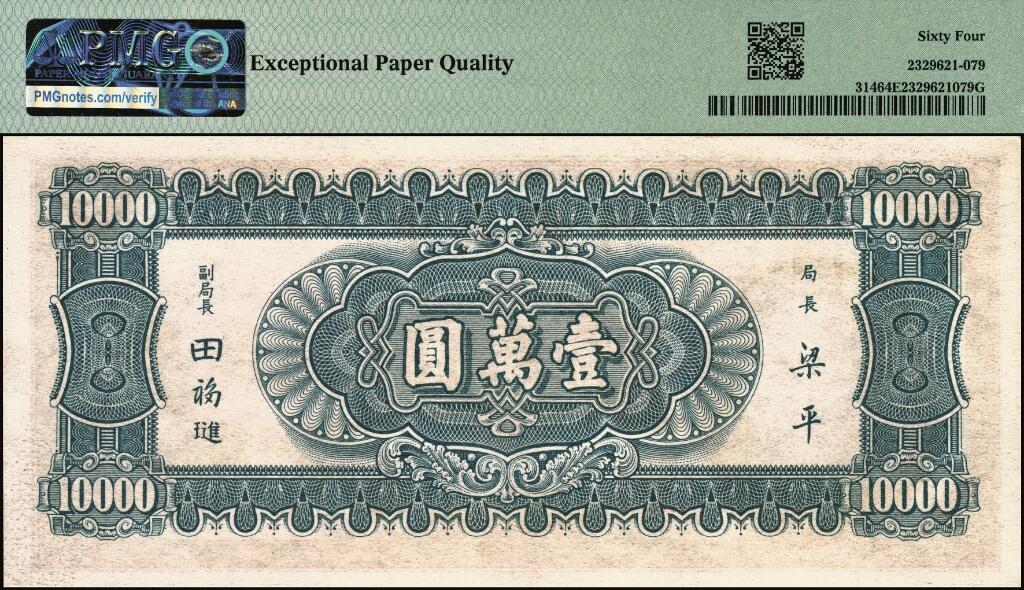 宜和2025年夏季拍卖会——红桥往事 民国三十六年（1947年）中央银行中华版“小山水”壹万圆；PMG 64 EPQ