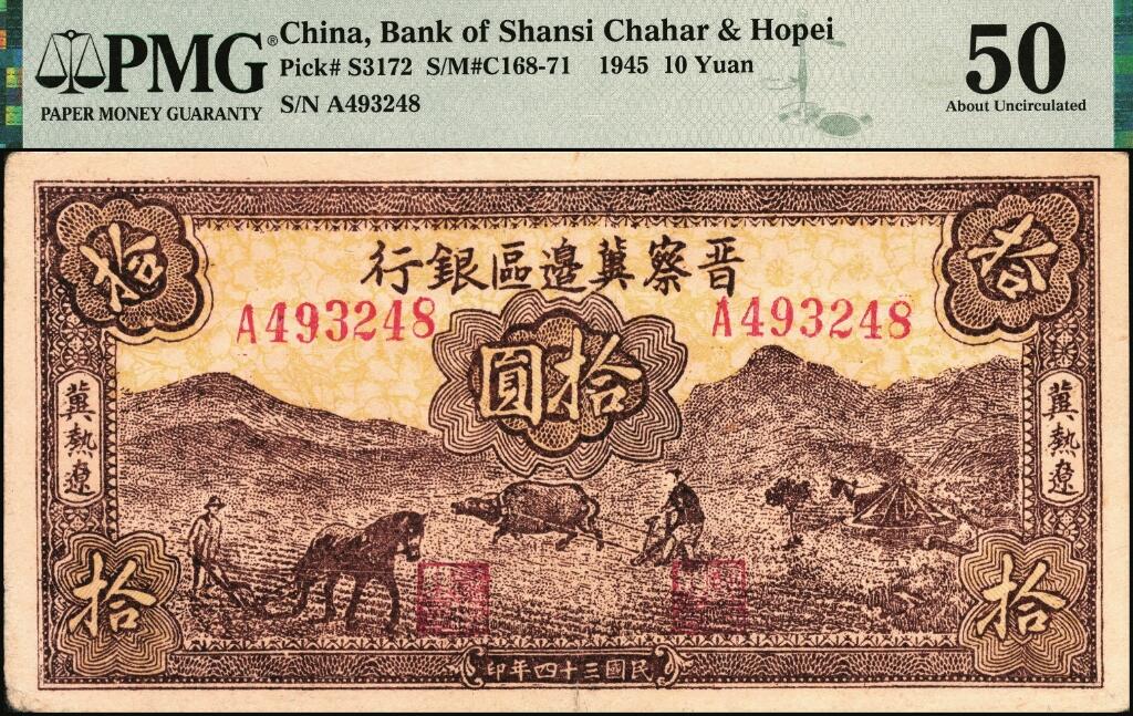 宜和2025年夏季拍卖会——红桥往事 民国三十四年（1945年）晋察冀边区银行棕色耕地图拾圆，冀热辽地名，名誉品，俗称“黄牛”，PMG 50 / Trimmed，Split；该行早期发行的小面值券，发行量少，流通彻底，罕见品种，冠军分，仅2枚