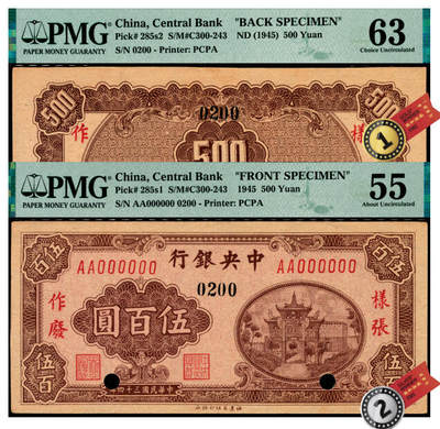 宜和2025年夏季拍卖会——红桥往事 - 民国三十四年（1945年）中央银行福建百城版棕色伍百圆单面样张，正背共2枚，复兴关“抗战建国”牌坊图，AA字轨，0200号，PMG数据库中评级仅2对评级记录；正面 PMG 55/Printer's Annotation，亚军分仅2枚；背面 PMG 63/Printer's Annotation，Previously Mounted，冠军分，仅此1枚