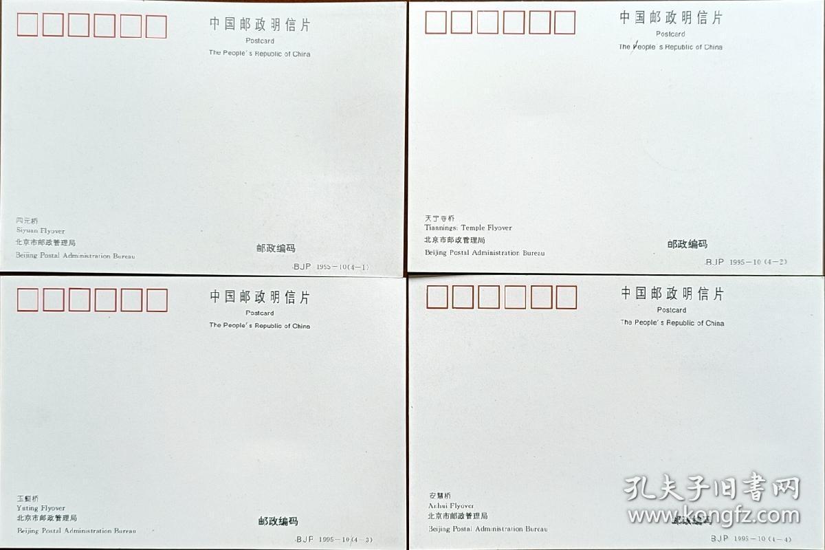 ↓君缘收藏595期☞钱币邮品↓无佣金、可寄存、满30元包邮  极限片，1995-10北京立交桥原地极限片