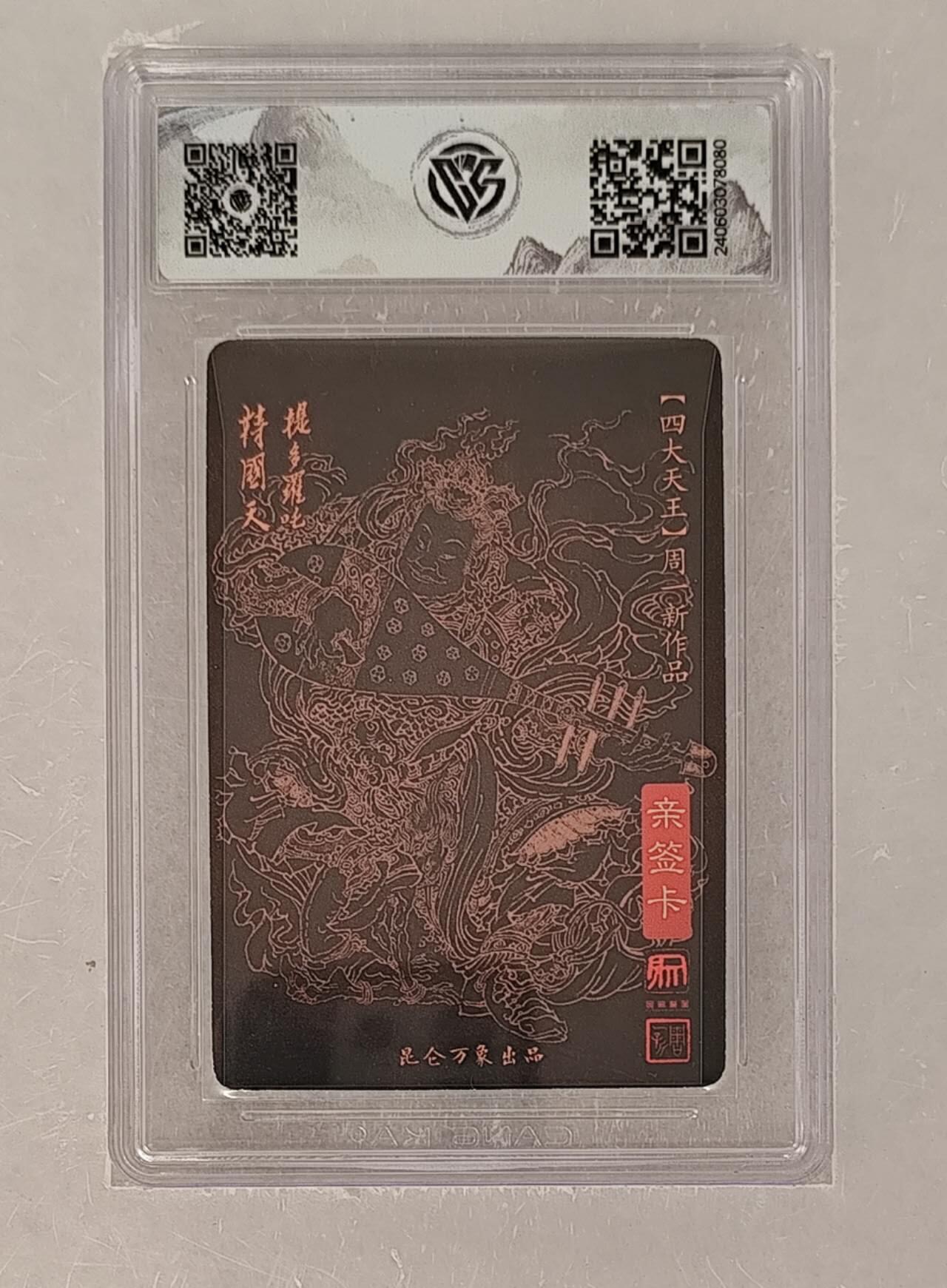 阳大大卡牌拍卖第72期（持续收拍品，周五晚上九点截拍，进群福利早知道） 【亲签卡】昆仑万象 周一新 四大天王 持国天王