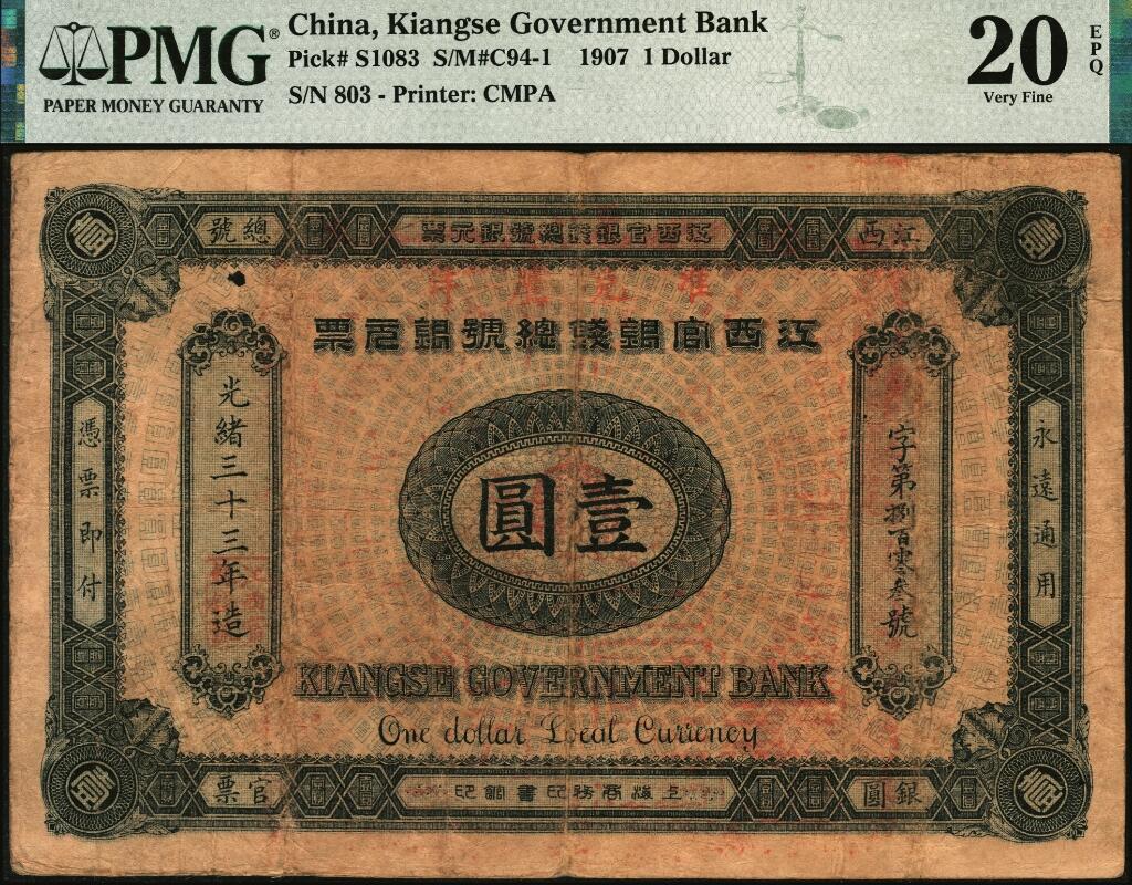 宜和2025年夏季拍卖会——红桥往事 光绪三十三年（1907年）江西官银钱总号银元票壹圆，加盖“准兑鹰洋”字样，背印江西巡抚瑞良之告示；PMG 20 EPQ，此品种目前所见仅有2枚EPQ评级