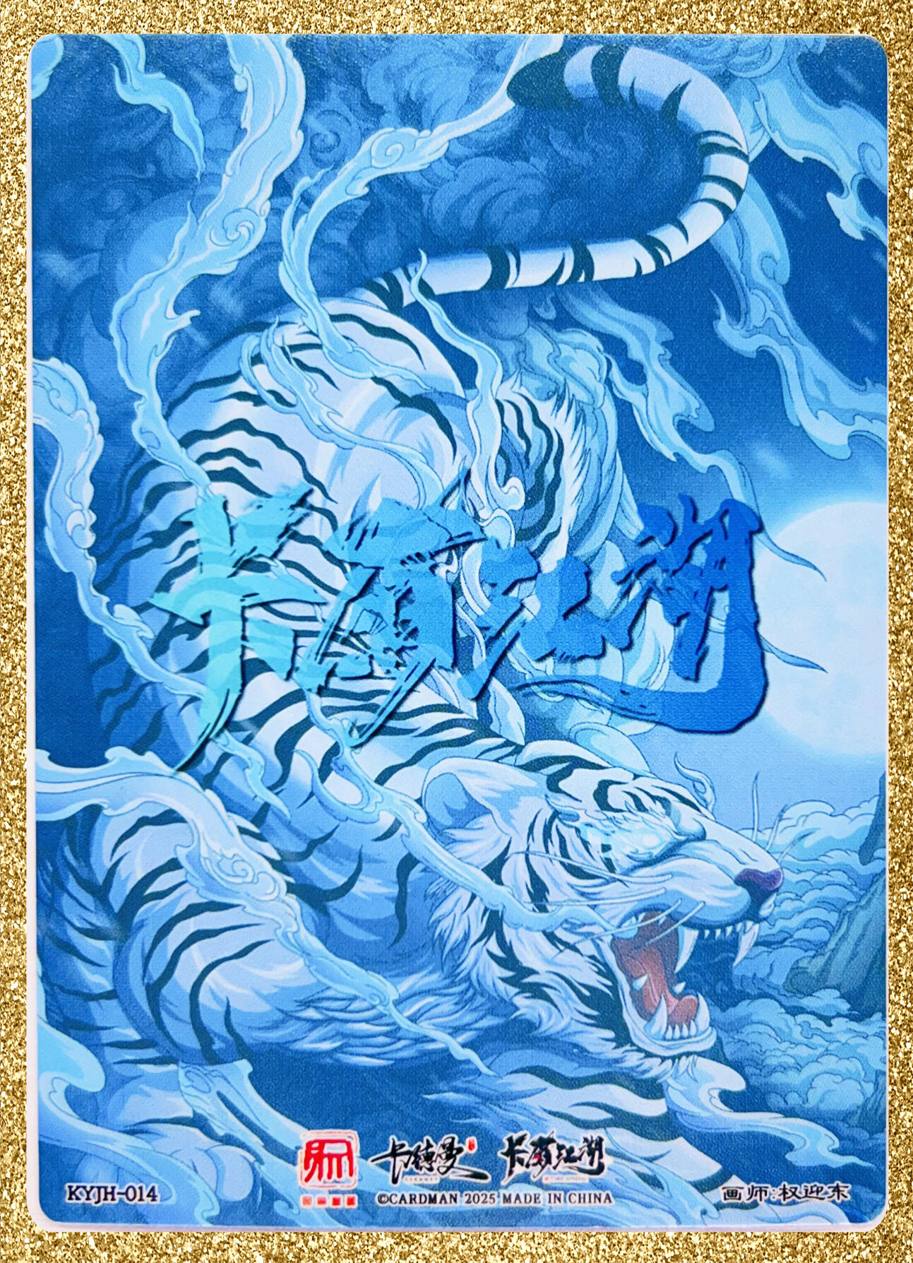 卡有江湖＆卡德曼＆昆仑万象＆权迎东 武松 