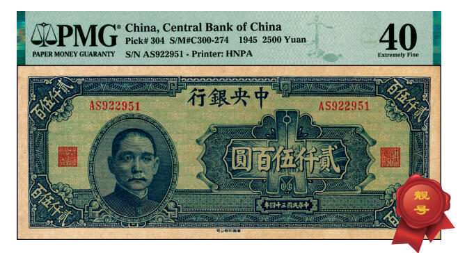 宜和2025年夏季拍卖会——红桥往事 民国三十四年（1945年）中央银行华南版贰仟伍百圆，布币图，俗称“大裤衩”，名誉品；原票，PMG 40，市场主流号码无3、4、7