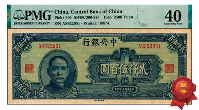 宜和2025年夏季拍卖会——红桥往事 - 民国三十四年（1945年）中央银行华南版贰仟伍百圆，布币图，俗称“大裤衩”，名誉品；原票，PMG 40，市场主流号码无3、4、7