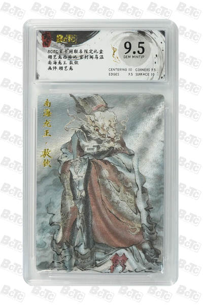 亡灵潮玩 蛇年第七场  10月8日20点截拍 - 【评级卡】胡艺龙 南海龙王 敖钦 GEM MINT/P