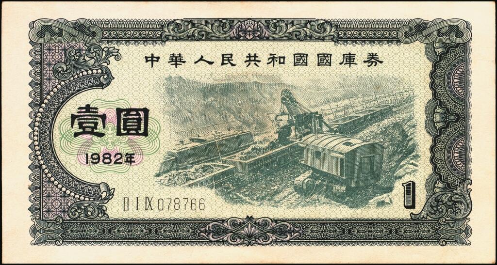 宜和2025年夏季拍卖会——红桥往事 1982年中华人民共和国财政部国库券一组6枚，其中：壹圆2枚、伍圆2枚、拾圆1枚、PMG 65 EPQ 壹佰圆1枚；裸币八五品至全新，原票