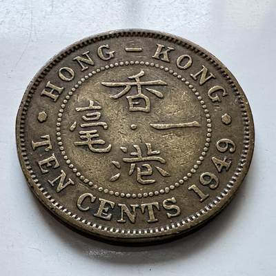 🌹外币初藏🌹🐯2025年第103场  每周二四六晚8️⃣点 接代拍 - 香港1949年一毫