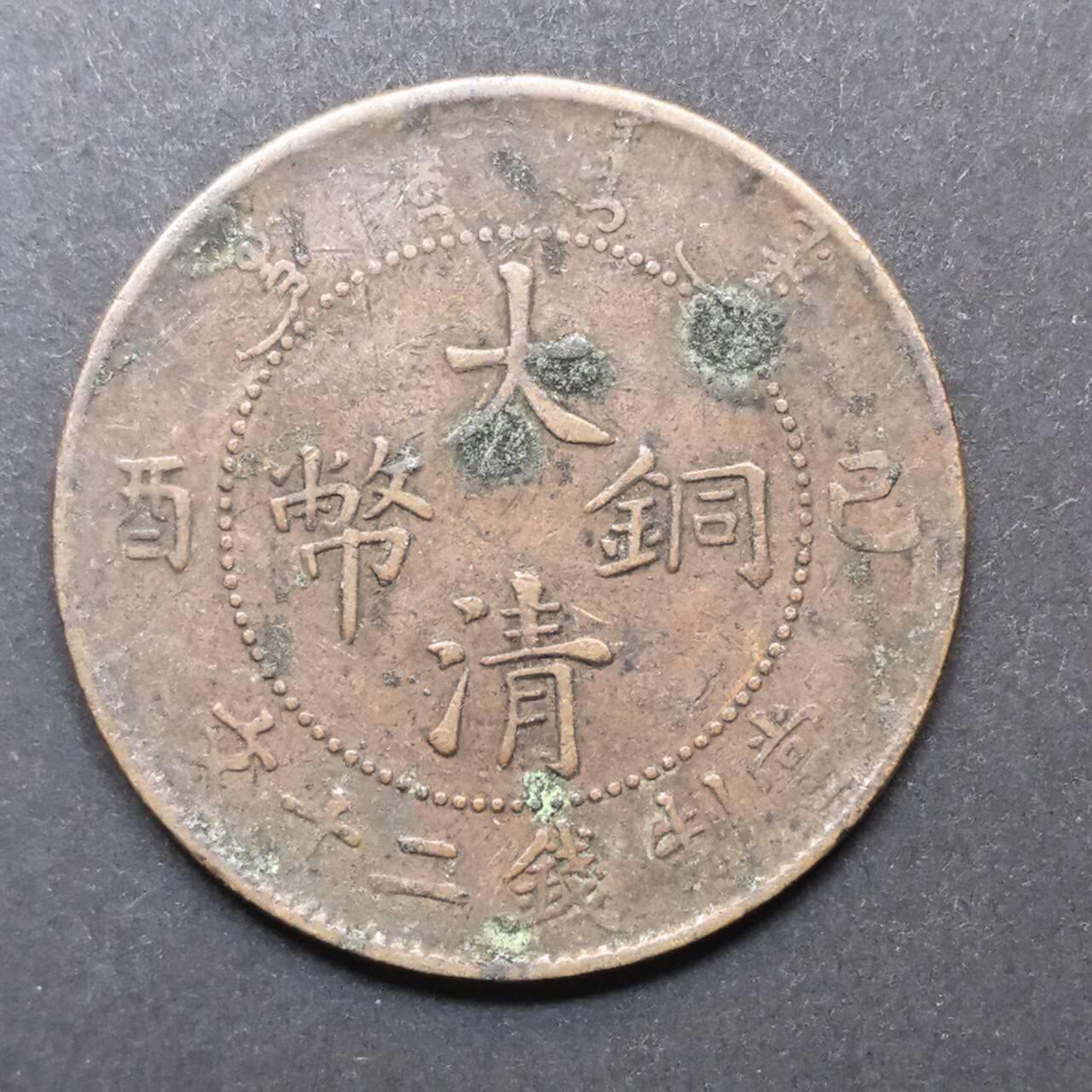 各国硬币第3期 无佣金 大清铜币20钱