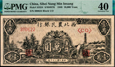 宜和2025年夏季拍卖会——红桥往事 - 民国三十七年（1948年）西北农民银行黑色壹万圆，延安宝塔山村图，第二版浅色柱体大6位号券；PMG 40 / Trimmed