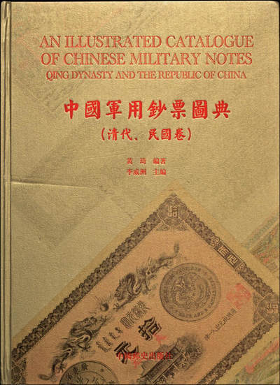 宜和2025年夏季拍卖会——红桥往事 - 《中国军用钞票图典（清代·民国卷）》，中国邮史出版社2010年出版，黄琦·李威洲等先生编著