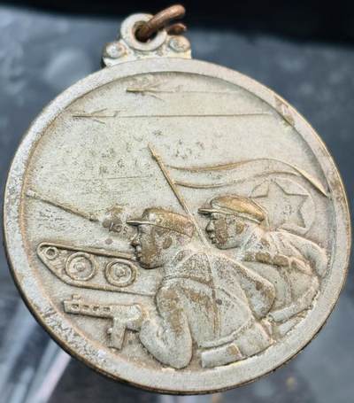 文馨钱币收藏第 272 场， 长期接收代拍品 - 1950-1953 年，看时间跟文字应该是抗美援朝纪念章