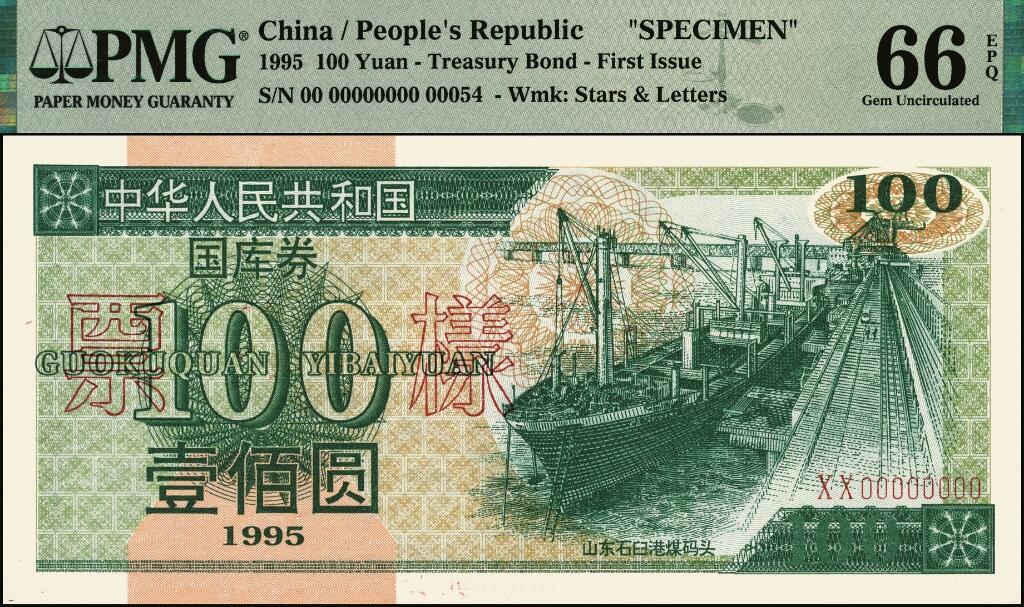 宜和2025年夏季拍卖会——红桥往事 1995年中华人民共和国财政部国库券第壹期壹佰圆、壹仟圆、伍仟圆一组3枚全套；PMG 66 EPQ -PMG 67 EPQ