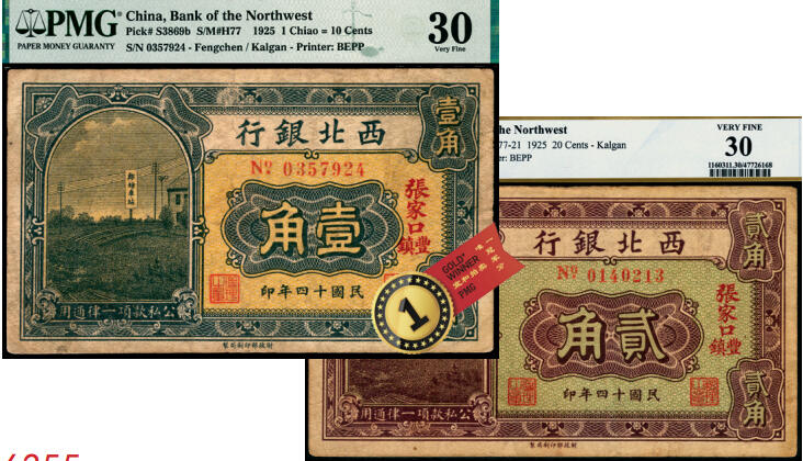 宜和2025年夏季拍卖会——红桥往事 民国十四年（1925年）西北银行辅币一组2枚，郎坊车站图，张家口·丰镇地名；其中：黑色壹角 PMG 30 / HSU, YIH-TZONG Collection，冠军分，仅此1枚，且PMG数据库中仅2枚评级记录；棕色贰角 PCGS 30 / Minor Rust